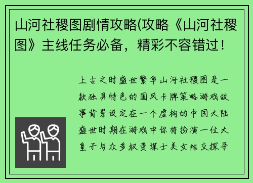 山河社稷图剧情攻略(攻略《山河社稷图》主线任务必备，精彩不容错过！)