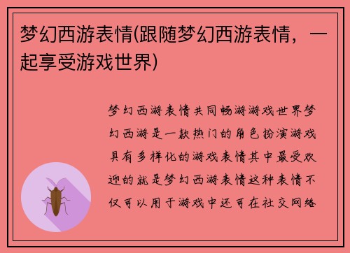 梦幻西游表情(跟随梦幻西游表情，一起享受游戏世界)
