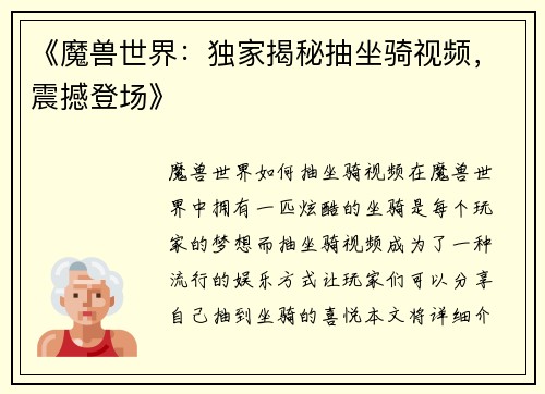 《魔兽世界：独家揭秘抽坐骑视频，震撼登场》