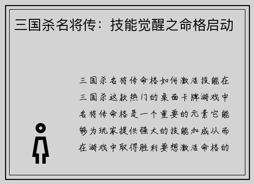 三国杀名将传：技能觉醒之命格启动