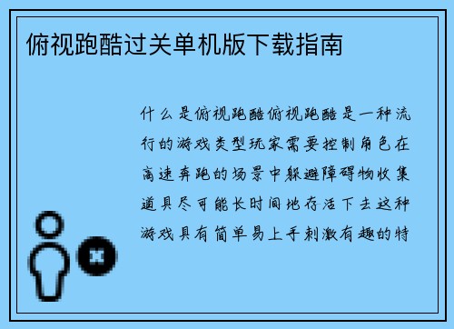 俯视跑酷过关单机版下载指南